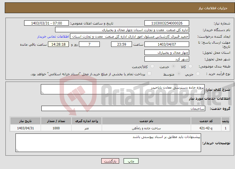 تصویر کوچک آگهی نیاز انتخاب تامین کننده-پروژه جاده دسترسی معادن باباحیدر