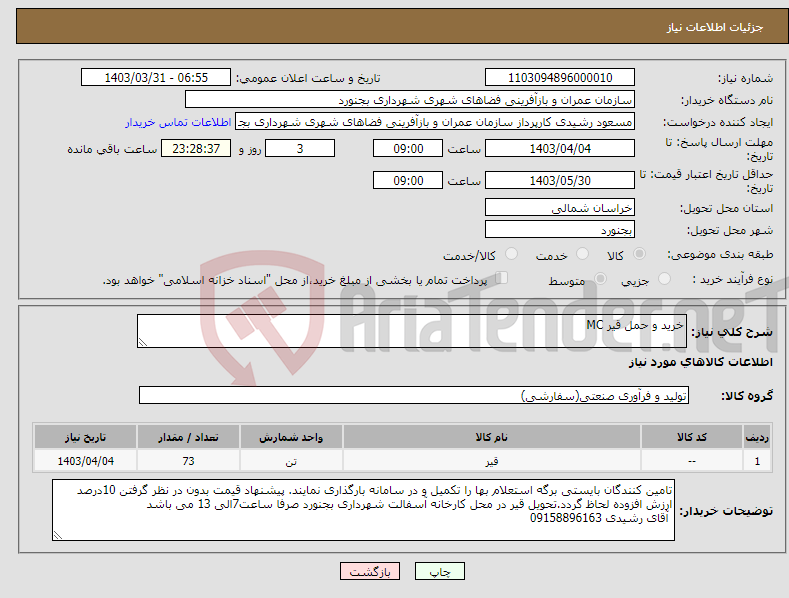 تصویر کوچک آگهی نیاز انتخاب تامین کننده-خرید و حمل قیر MC 