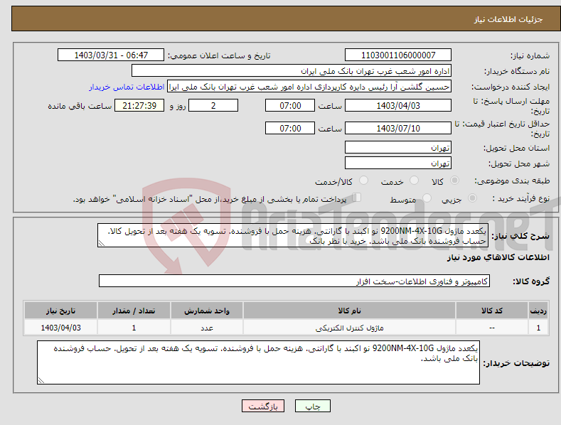 تصویر کوچک آگهی نیاز انتخاب تامین کننده-یکعدد ماژول 9200NM-4X-10G نو اکبند با گارانتی. هزینه حمل با فروشنده. تسویه یک هفته بعد از تحویل کالا. حساب فروشنده بانک ملی باشد. خرید با نظر بانک