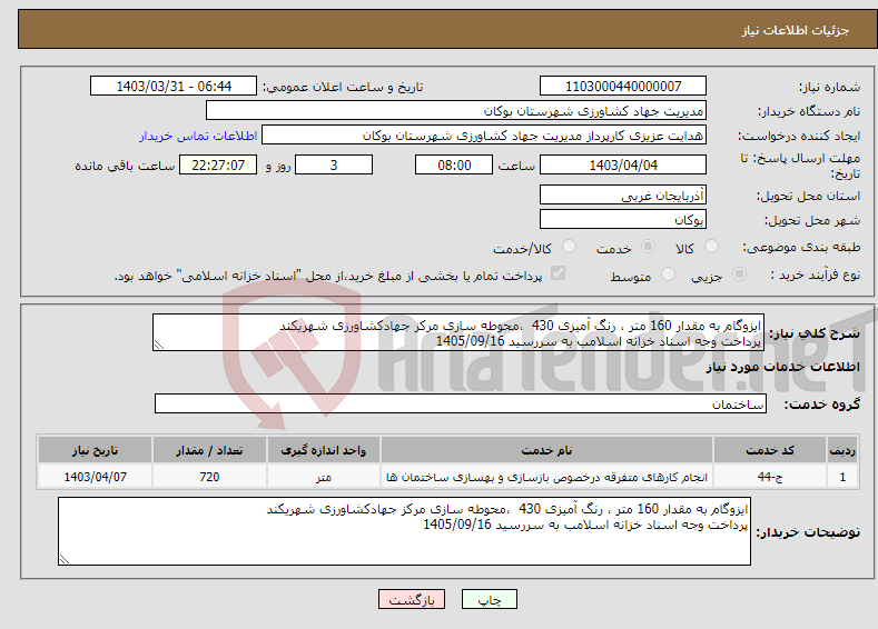 تصویر کوچک آگهی نیاز انتخاب تامین کننده-ایزوگام به مقدار 160 متر ، رنگ آمیزی 430 ،محوطه سازی مرکز جهادکشاورزی شهریکند پرداخت وجه اسناد خزانه اسلامب به سررسید 1405/09/16