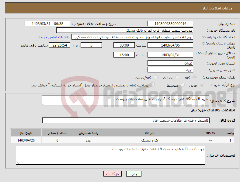تصویر کوچک آگهی نیاز انتخاب تامین کننده-خرید 8 دستگاه هارد دیسک 8 ترابایت طبق مشخصات پیوست 