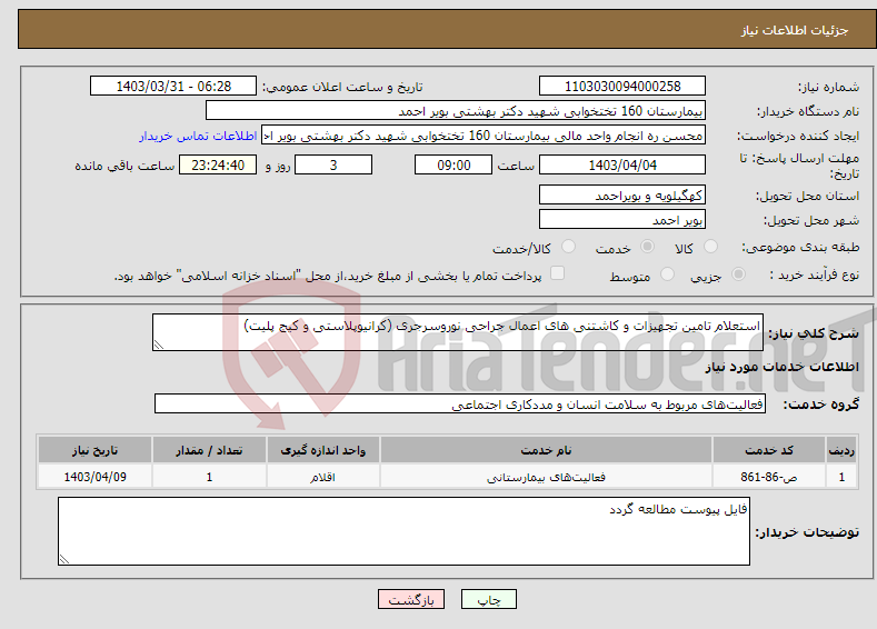 تصویر کوچک آگهی نیاز انتخاب تامین کننده-استعلام تامین تجهیزات و کاشتنی های اعمال جراحی نوروسرجری (کرانیوپلاستی و کیج پلیت)
