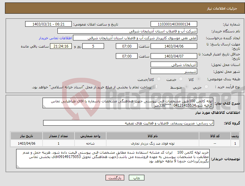 تصویر کوچک آگهی نیاز انتخاب تامین کننده-لوله کالمن 100طبق مشخصات فنی پیوستی جهت هماهنگی مشخصات باشماره با اقای طباطبایی تماس گرفته شود04121415534 ***336متر