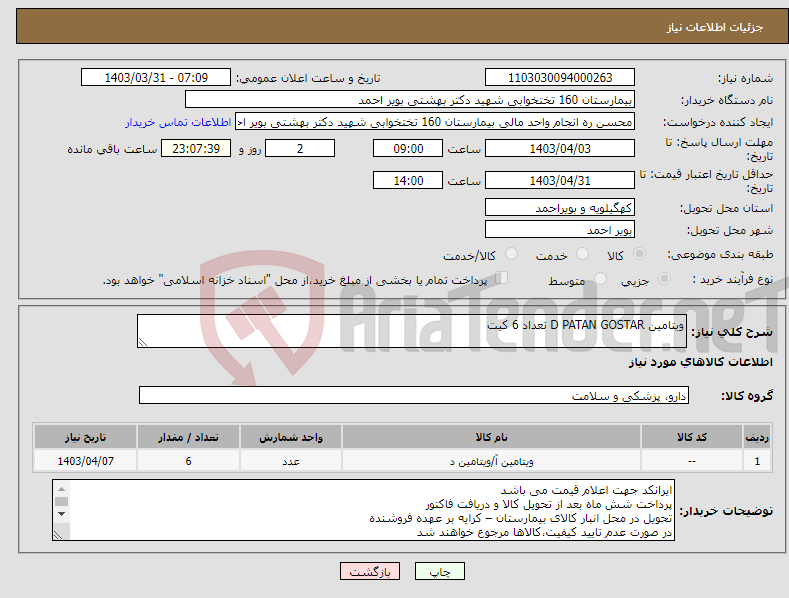 تصویر کوچک آگهی نیاز انتخاب تامین کننده-ویتامین D PATAN GOSTAR تعداد 6 کیت 