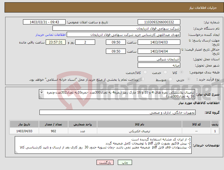تصویر کوچک آگهی نیاز انتخاب تامین کننده-ترمینال پلاستیکی نمره های 4 و 10 و 16 مارک رعد (نمره4 به تعداد300عدد -نمره10به تعداد302عدد-ونمره 16 به تعداد300عدد) کارشناس خرید عبداللهی