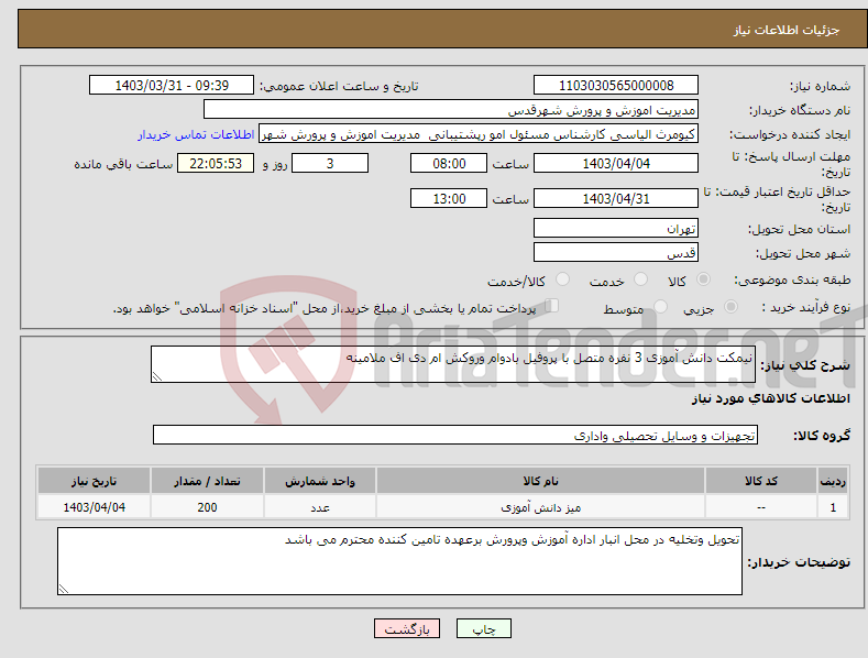 تصویر کوچک آگهی نیاز انتخاب تامین کننده-نیمکت دانش آموزی 3 نفره متصل با پروفیل بادوام وروکش ام دی اف ملامینه 
