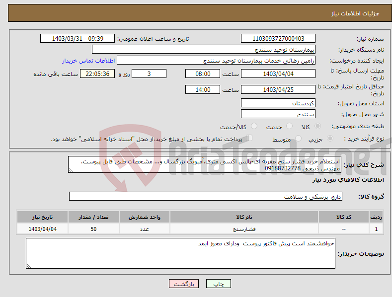 تصویر کوچک آگهی نیاز انتخاب تامین کننده-استعلام خرید فشار سنج عقربه ای-پالس اکسی متری.آمبوبگ بزرگسال و... مشخصات طبق فایل پیوست. مهندس ذبیحی 09188732778