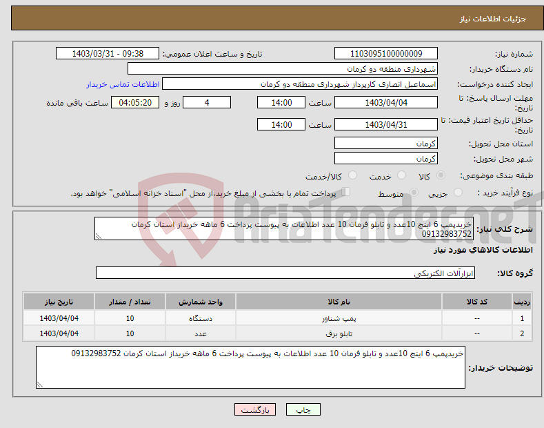 تصویر کوچک آگهی نیاز انتخاب تامین کننده-خریدپمپ 6 اینچ 10عدد و تابلو فرمان 10 عدد اطلاعات به پیوست پرداخت 6 ماهه خریداز استان کرمان 09132983752