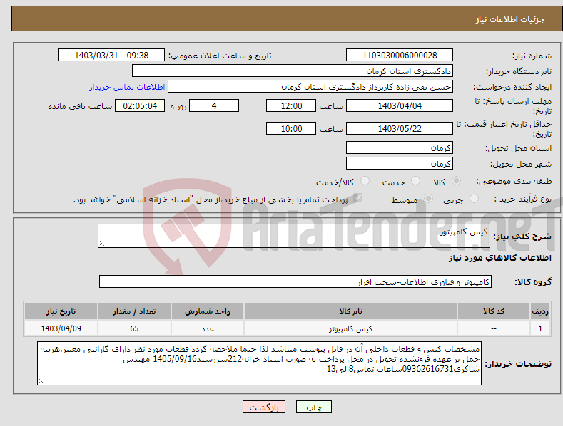 تصویر کوچک آگهی نیاز انتخاب تامین کننده-کیس کامپیتور