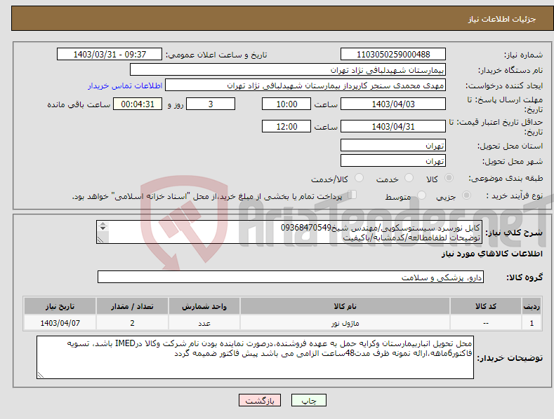 تصویر کوچک آگهی نیاز انتخاب تامین کننده-کابل نورسرد سیستوسکوپی/مهندس شیخ09368470549 توضیحات لطفامطالعه/کدمشابه/باکیفیت درصورت عدم کیفیت مرجوع می گردد.