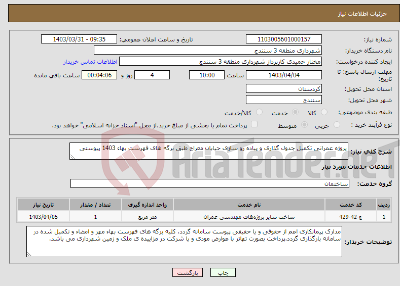 تصویر کوچک آگهی نیاز انتخاب تامین کننده-پروژه عمرانی تکمیل جدول گذاری و پیاده رو سازی حیابان معراج طبق برگه های فهرست بهاء 1403 پیوستی 