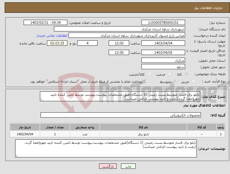 تصویر کوچک آگهی نیاز انتخاب تامین کننده-تابلو برق فشار متوسط پست زمینی (1 دستگاه)طبق مشخصات پیوست،پیوست توسط تامین کننده تایید مهروامضا گردد.(رویت و تایید پیوست الزامی میباشد)