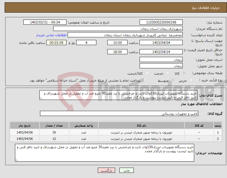 تصویر کوچک آگهی نیاز انتخاب تامین کننده-خرید دستگاه تصویرتاب لیزری130وات ثابت و چرخشی با برد مفید30 مترو ضد آب و تحویل در محل شهردرای و تایید ناظر فنی و تایید لیست پیوست و بارگذار مجدد