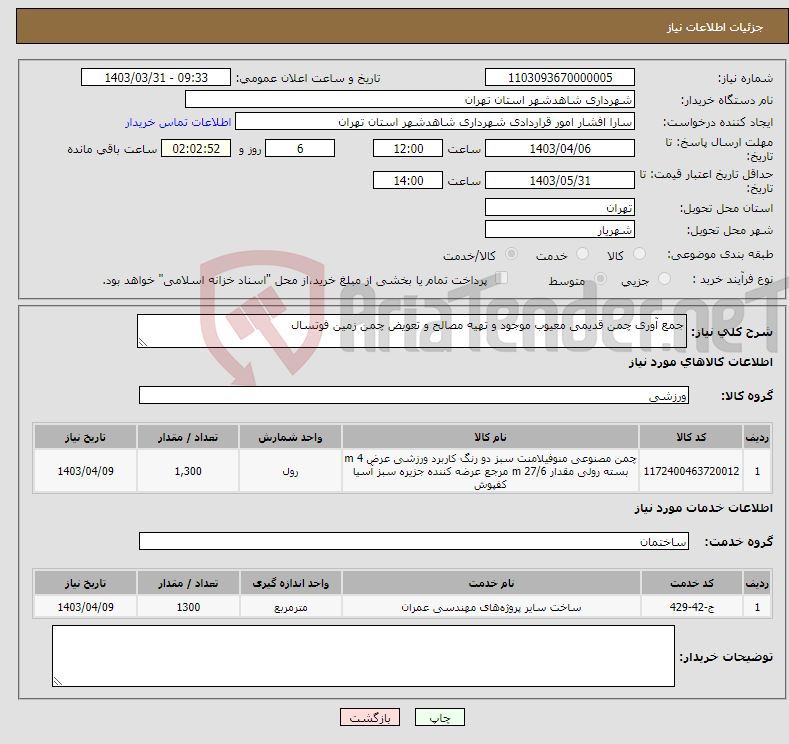 تصویر کوچک آگهی نیاز انتخاب تامین کننده-جمع آوری چمن قدیمی معیوب موجود و تهیه مصالح و تعویض چمن زمین فوتسال 