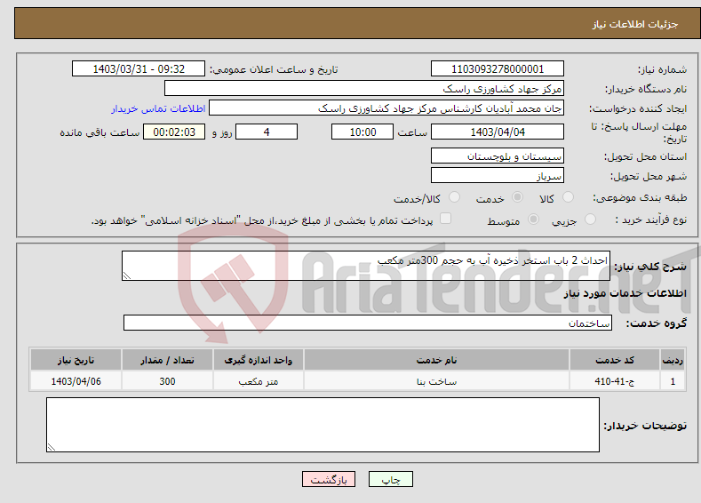 تصویر کوچک آگهی نیاز انتخاب تامین کننده-احداث 2 باب استخر ذخیره آب به حجم 300متر مکعب