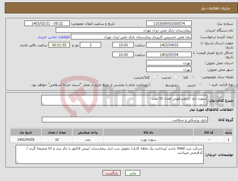 تصویر کوچک آگهی نیاز انتخاب تامین کننده-سوزن آزاد ارتروسکوپی تعداد 10 عدد 