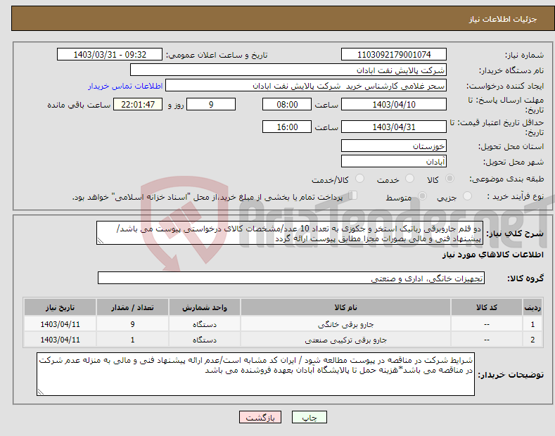 تصویر کوچک آگهی نیاز انتخاب تامین کننده-دو قلم جاروبرقی رباتیک استخر و جکوزی به تعداد 10 عدد/مشخصات کالای درخواستی پیوست می باشد/پیشنهاد فنی و مالی بصورات مجزا مطابق پیوست ارائه گردد