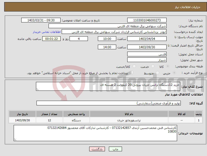 تصویر کوچک آگهی نیاز انتخاب تامین کننده-خرید 12دستگاه ترانس جریان بیرونی 20 کیلوولت 2 هسته ای