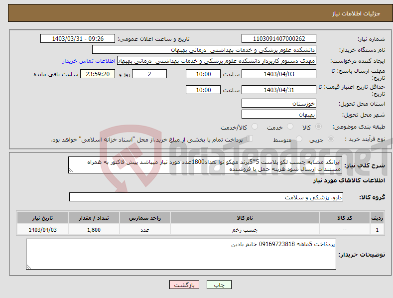 تصویر کوچک آگهی نیاز انتخاب تامین کننده-ایرانکد مشابه چسب لکو پلاست 5*5برند مهکو نوا تعداد1800عدد مورد نیاز میباشد پیش فاکتور به همراه مستندات ارسال شود هزینه حمل با فروشنده 
