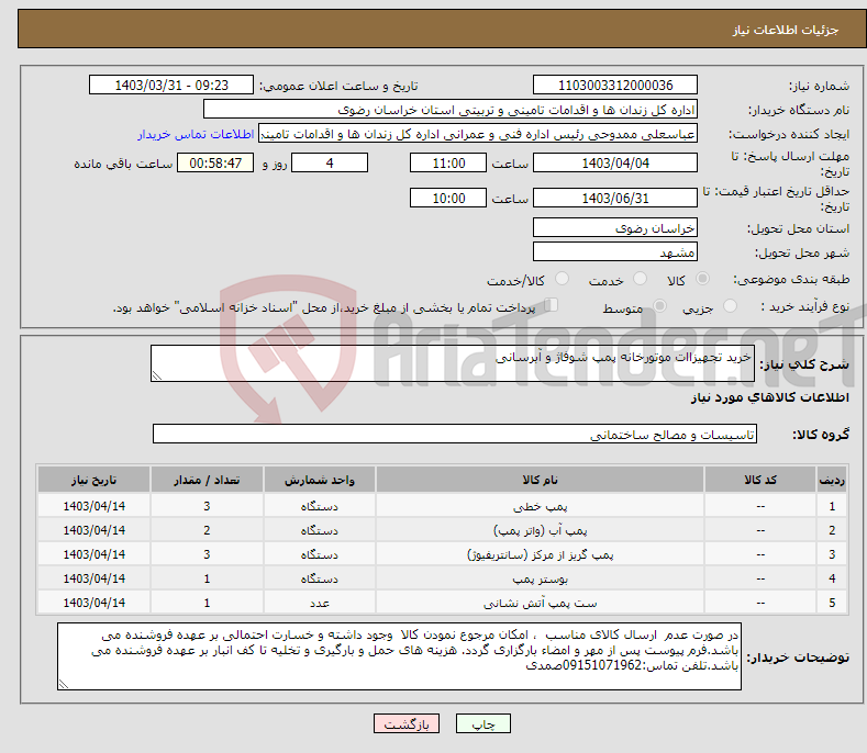 تصویر کوچک آگهی نیاز انتخاب تامین کننده-خرید تجهیزاات موتورخانه پمپ شوفاژ و آبرسانی