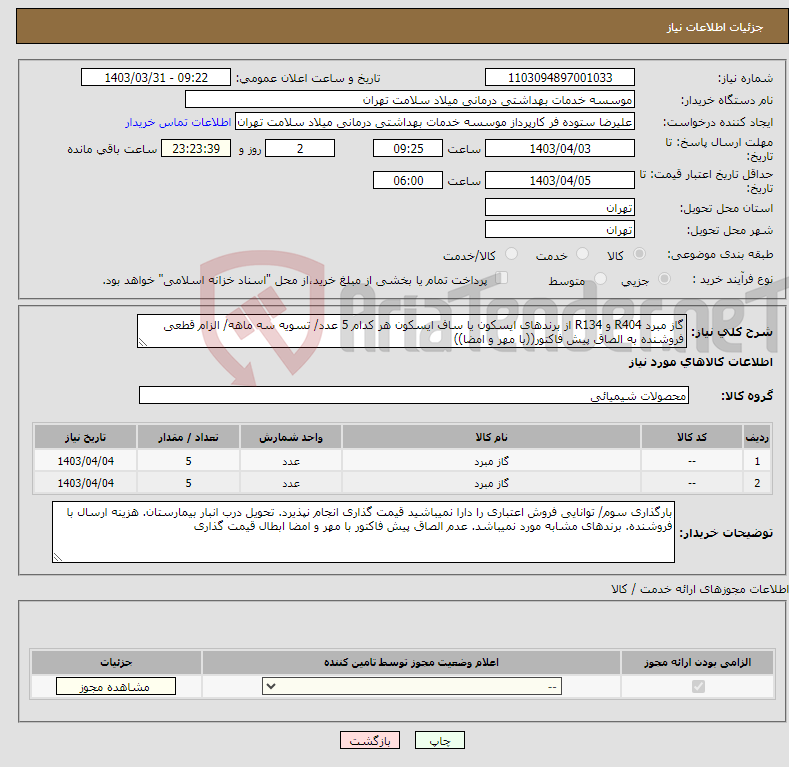 تصویر کوچک آگهی نیاز انتخاب تامین کننده-گاز مبرد R404 و R134 از برندهای ایسکون یا ساف ایسکون هر کدام 5 عدد/ تسویه سه ماهه/ الزام قطعی فروشنده به الصاق پیش فاکتور((با مهر و امضا))