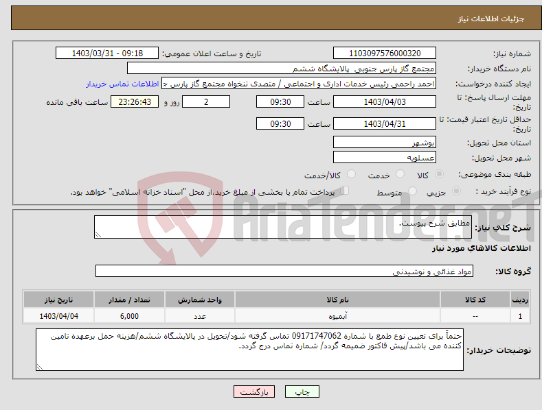 تصویر کوچک آگهی نیاز انتخاب تامین کننده-مطابق شرح پیوست.