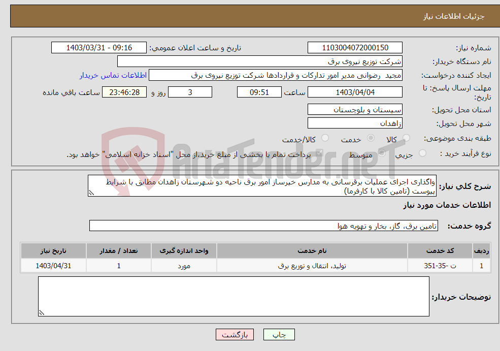 تصویر کوچک آگهی نیاز انتخاب تامین کننده-واگذاری اجرای عملیات برقرسانی به مدارس خیرساز امور برق ناحیه دو شهرستان زاهدان مطابق با شرایط پیوست (تامین کالا با کارفرما)