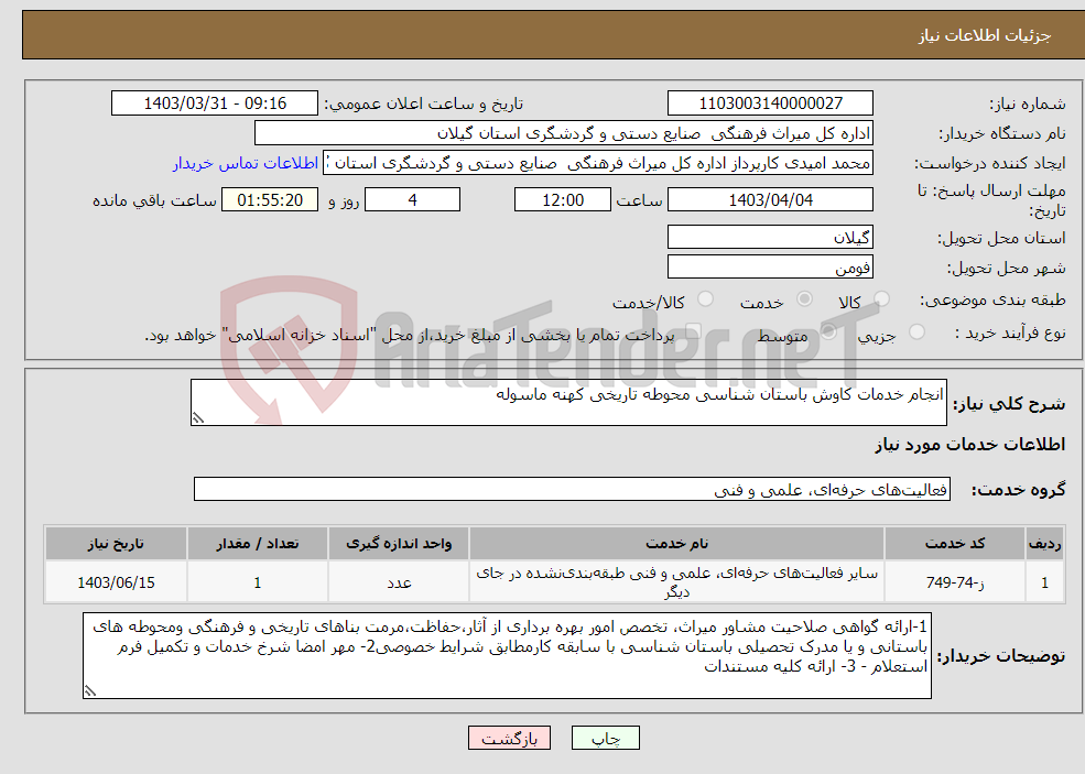 تصویر کوچک آگهی نیاز انتخاب تامین کننده-انجام خدمات کاوش باستان شناسی محوطه تاریخی کهنه ماسوله 