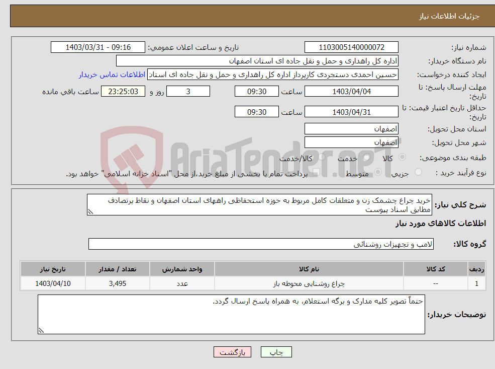 تصویر کوچک آگهی نیاز انتخاب تامین کننده-خرید چراغ چشمک زن و متعلقات کامل مربوط به حوزه استحفاظی راههای استان اصفهان و نقاط پرتصادف مطابق اسناد پیوست