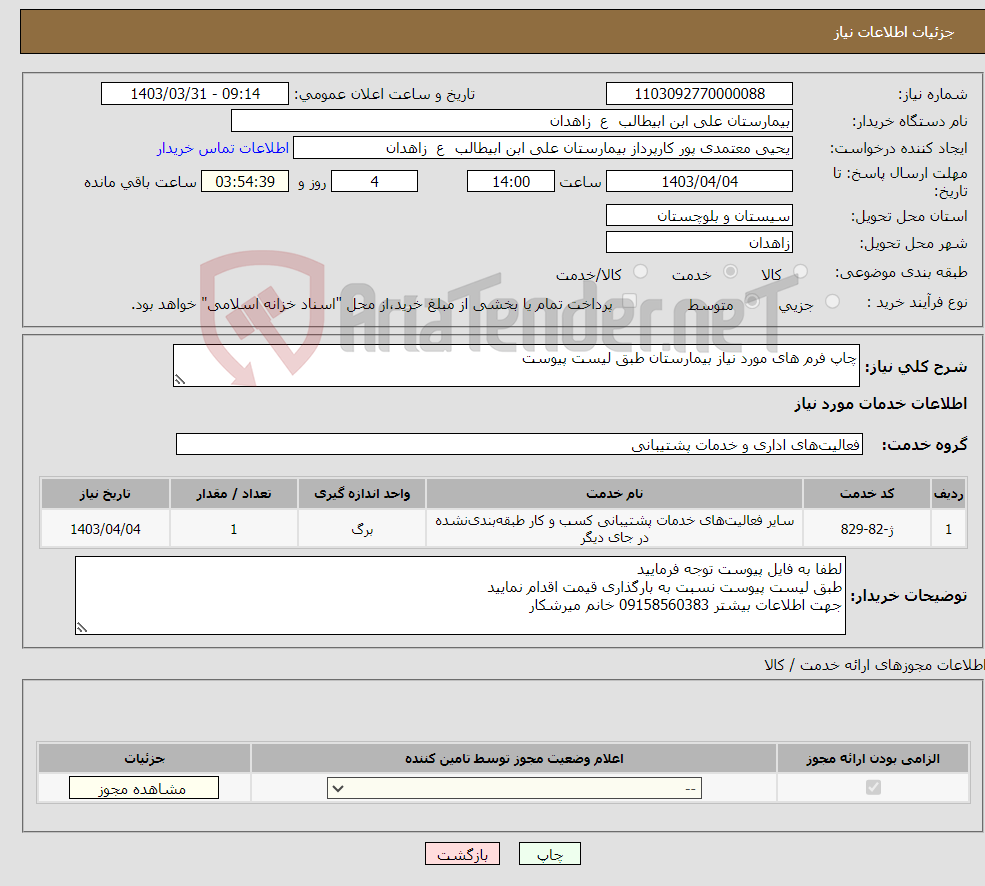 تصویر کوچک آگهی نیاز انتخاب تامین کننده-چاپ فرم های مورد نیاز بیمارستان طبق لیست پیوست
