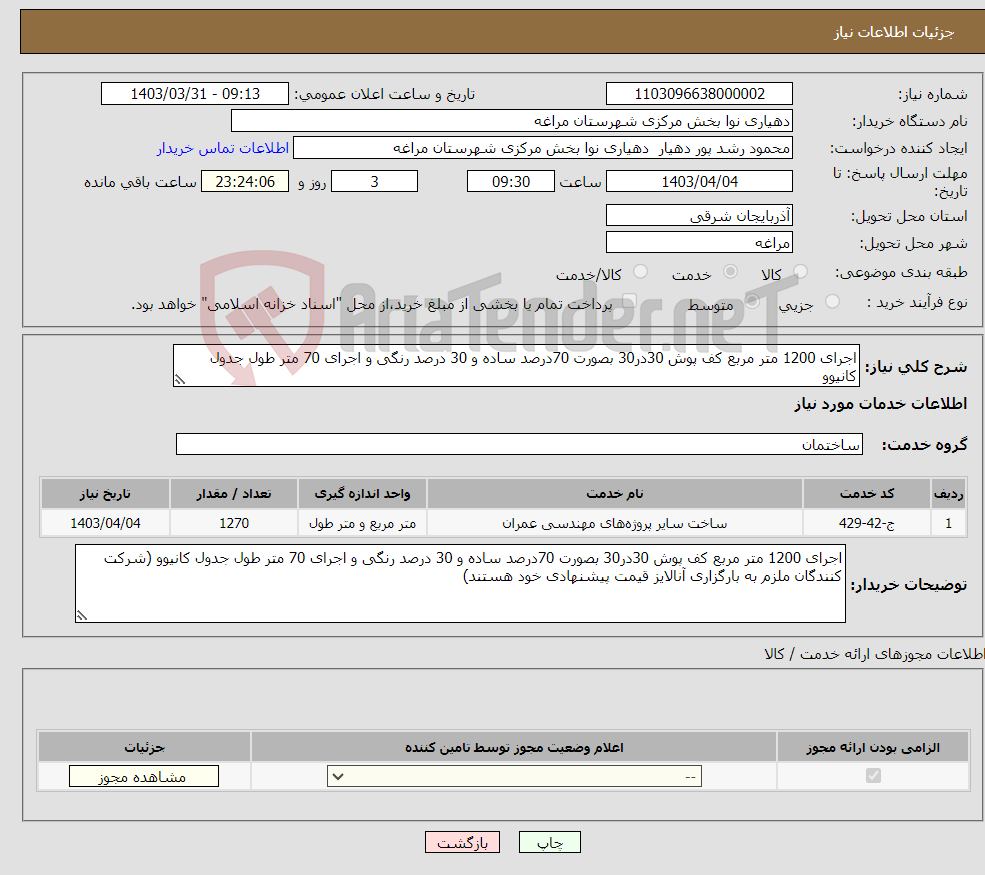 تصویر کوچک آگهی نیاز انتخاب تامین کننده-اجرای 1200 متر مربع کف پوش 30در30 بصورت 70درصد ساده و 30 درصد رنگی و اجرای 70 متر طول جدول کانیوو 