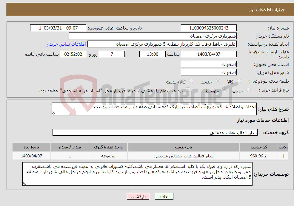 تصویر کوچک آگهی نیاز انتخاب تامین کننده-احداث و اصلاح شبکه توزیع آب فضای سبز پارک کوهستانی صفه طبق مشخصات پیوست