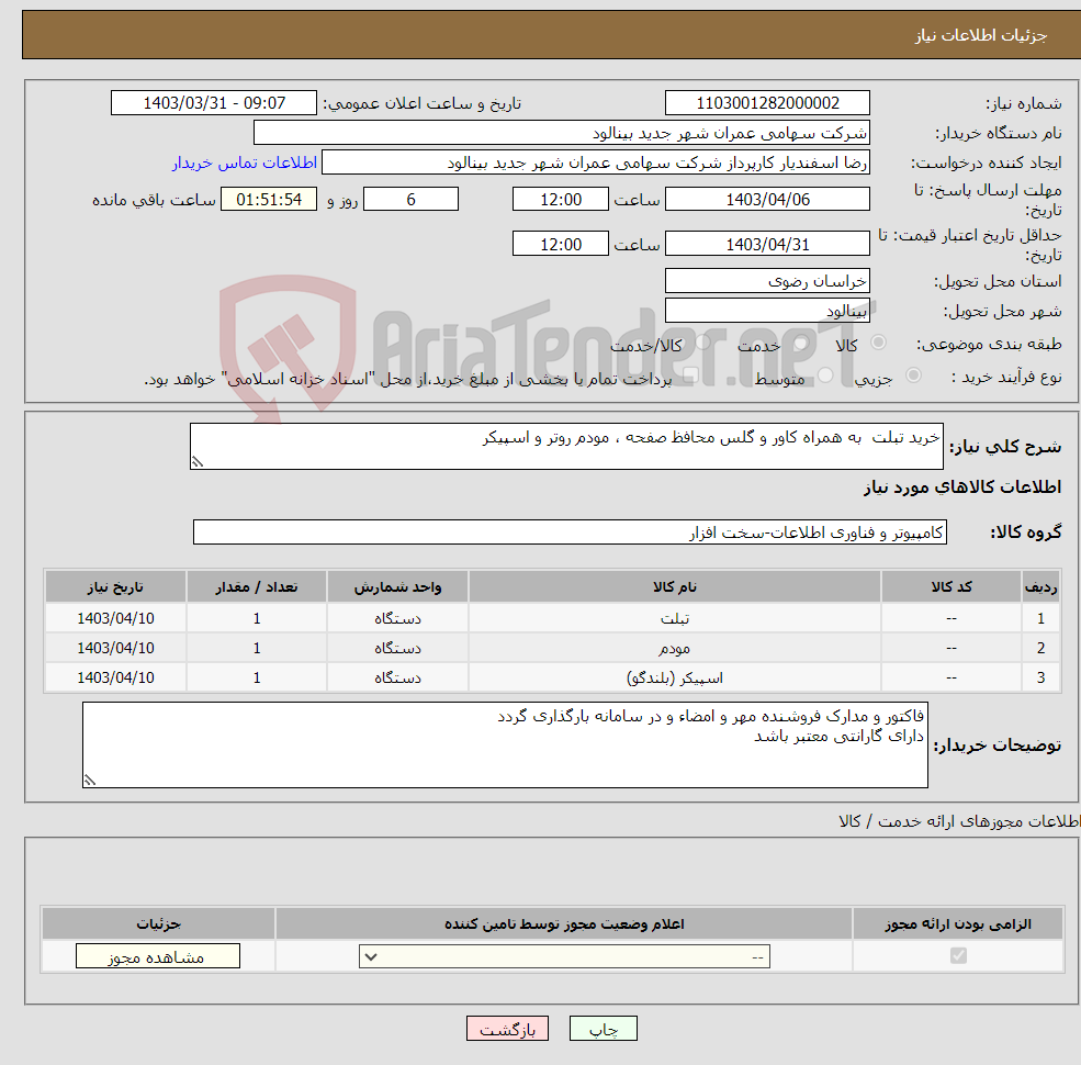 تصویر کوچک آگهی نیاز انتخاب تامین کننده-خرید تبلت به همراه کاور و گلس محافظ صفحه ، مودم روتر و اسپیکر