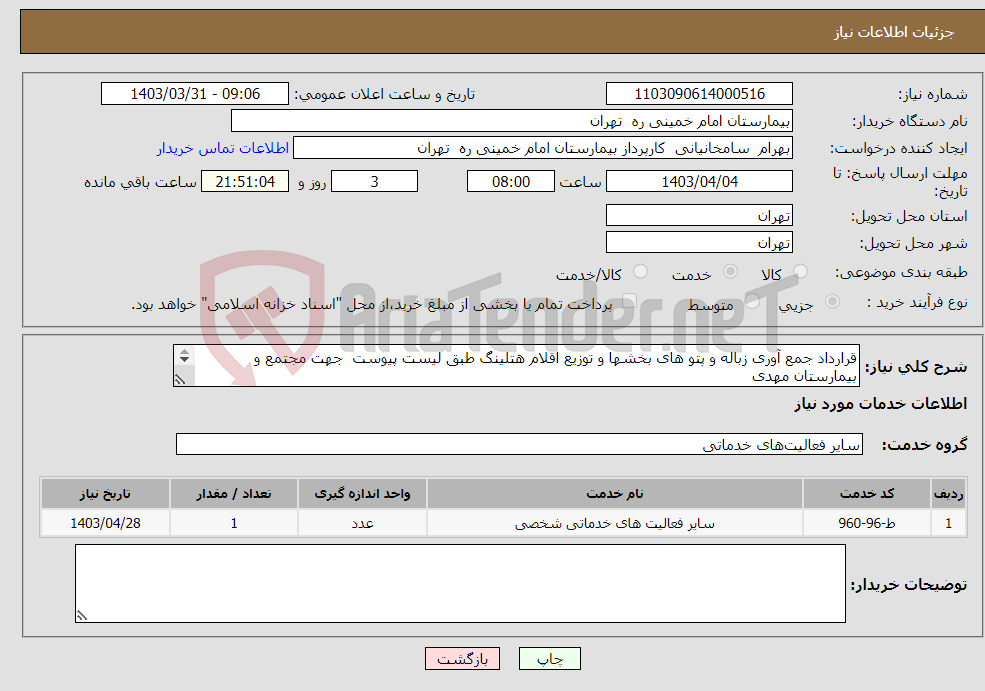 تصویر کوچک آگهی نیاز انتخاب تامین کننده-قرارداد جمع آوری زباله و پتو های بخشها و توزیع اقلام هتلینگ طبق لیست پیوست جهت مجتمع و بیمارستان مهدی قیمت ساتلانه درج گردد