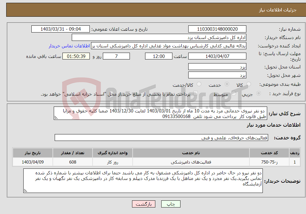 تصویر کوچک آگهی نیاز انتخاب تامین کننده- دو نفر نیروی خدماتی مرد به مدت 10 ماه از تاریخ 1403/03/01 لغایت 1403/12/30 ضمنا کلیه حقوق و مزایا طبق قانون کار پرداخت می شود تلفن 09133500168