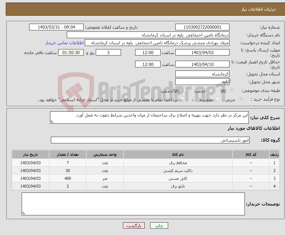تصویر کوچک آگهی نیاز انتخاب تامین کننده-این مرکز در نظر دارد جهت بهینه و اصلاح برق ساختمان از میان واجدین شرایط دعوت به عمل آورد.