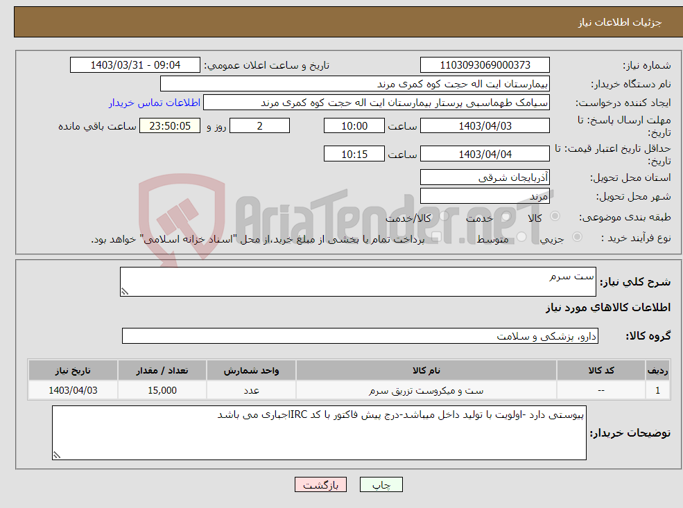 تصویر کوچک آگهی نیاز انتخاب تامین کننده-ست سرم