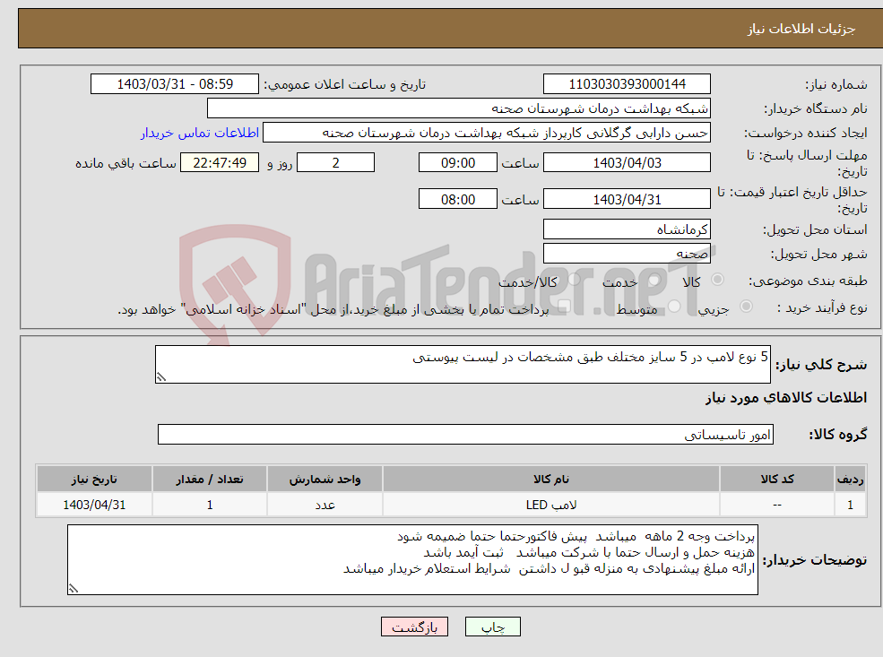 تصویر کوچک آگهی نیاز انتخاب تامین کننده-5 نوع لامپ در 5 سایز مختلف طبق مشخصات در لیست پیوستی