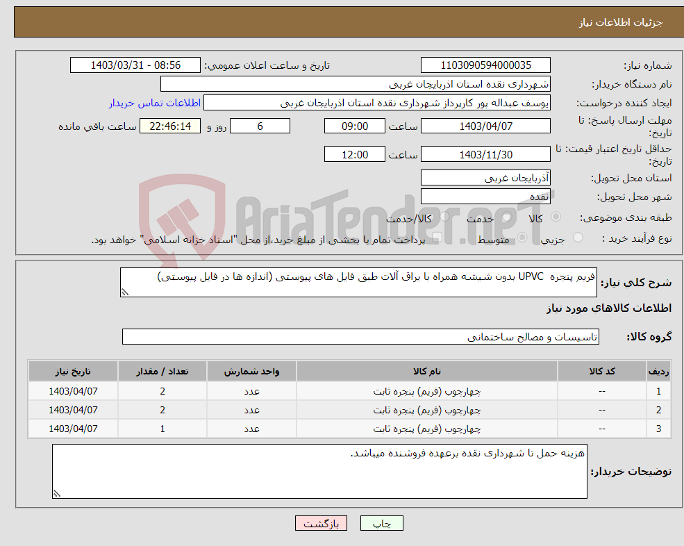 تصویر کوچک آگهی نیاز انتخاب تامین کننده-فریم پنجره UPVC بدون شیشه همراه با یراق آلات طبق فایل های پیوستی (اندازه ها در فایل پیوستی)