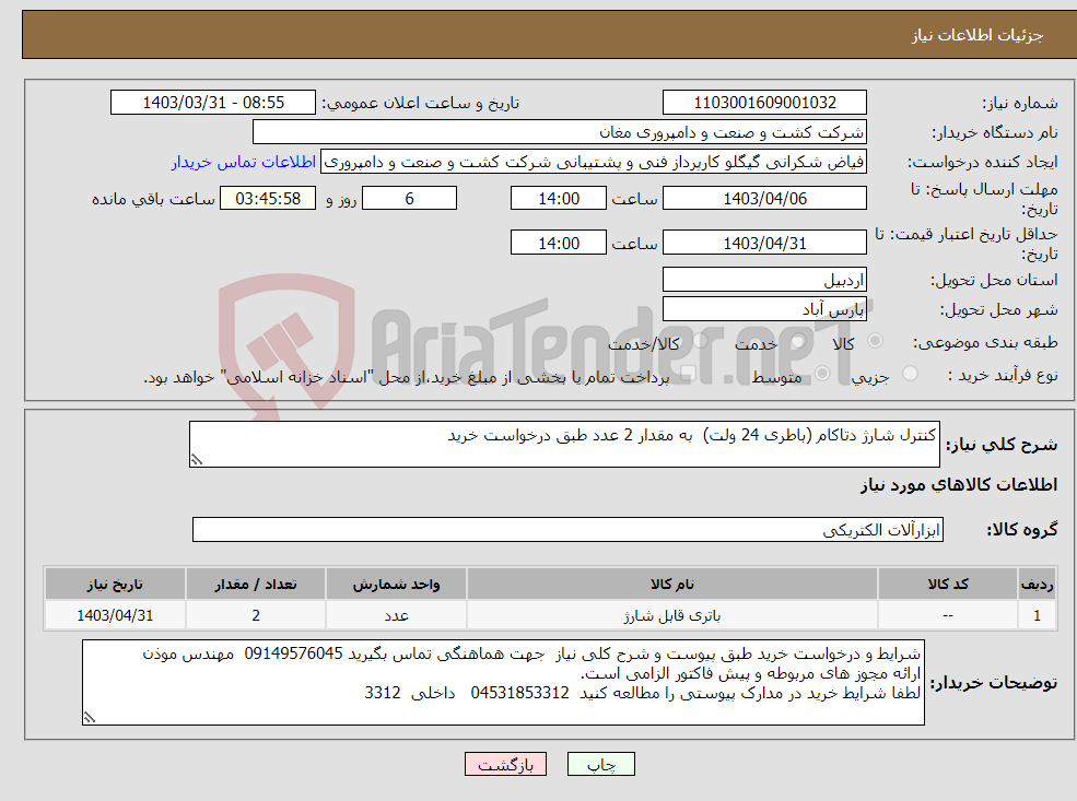 تصویر کوچک آگهی نیاز انتخاب تامین کننده-کنترل شارژ دتاکام (باطری 24 ولت) به مقدار 2 عدد طبق درخواست خرید 
