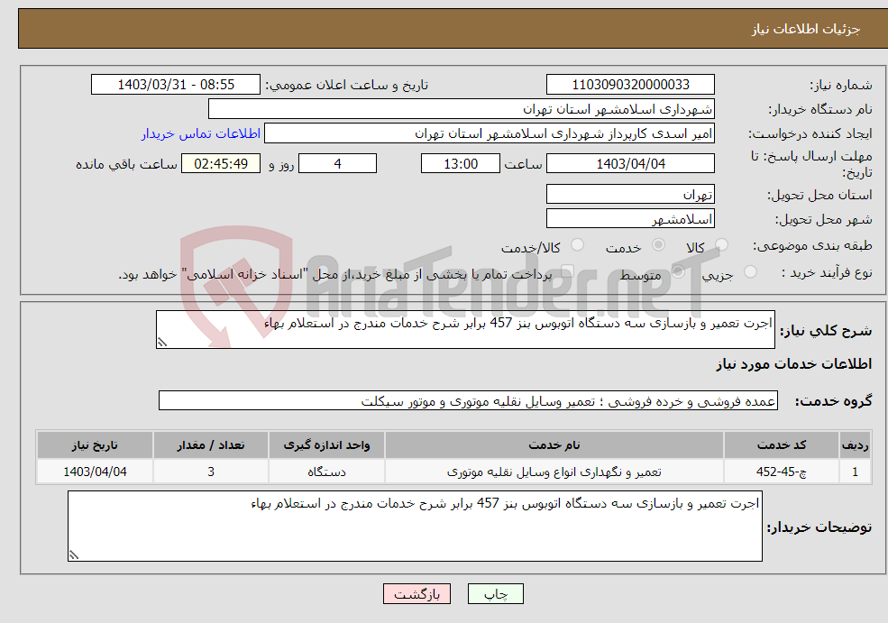 تصویر کوچک آگهی نیاز انتخاب تامین کننده-اجرت تعمیر و بازسازی سه دستگاه اتوبوس بنز 457 برابر شرح خدمات مندرج در استعلام بهاء 