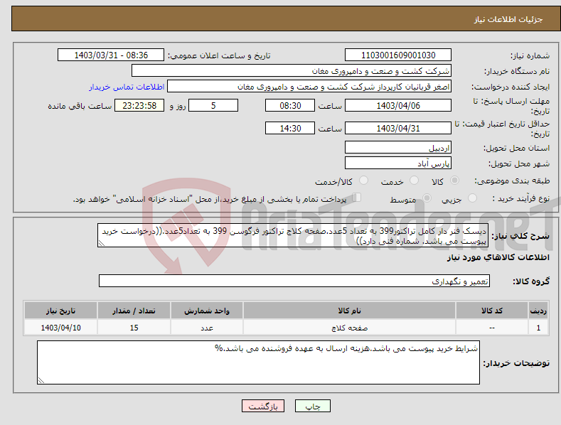 تصویر کوچک آگهی نیاز انتخاب تامین کننده-دیسک فنر دار کامل تراکتور399 به تعداد 5عدد.صفحه کلاج تراکتور فرگوسن 399 به تعداد5عدد.((درخواست خرید پیوست می باشد. شماره فنی دارد))