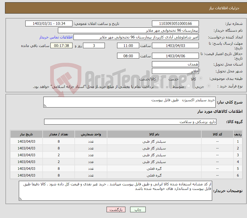 تصویر کوچک آگهی نیاز انتخاب تامین کننده-خرید سیلندر اکسیژن طبق فایل پیوست