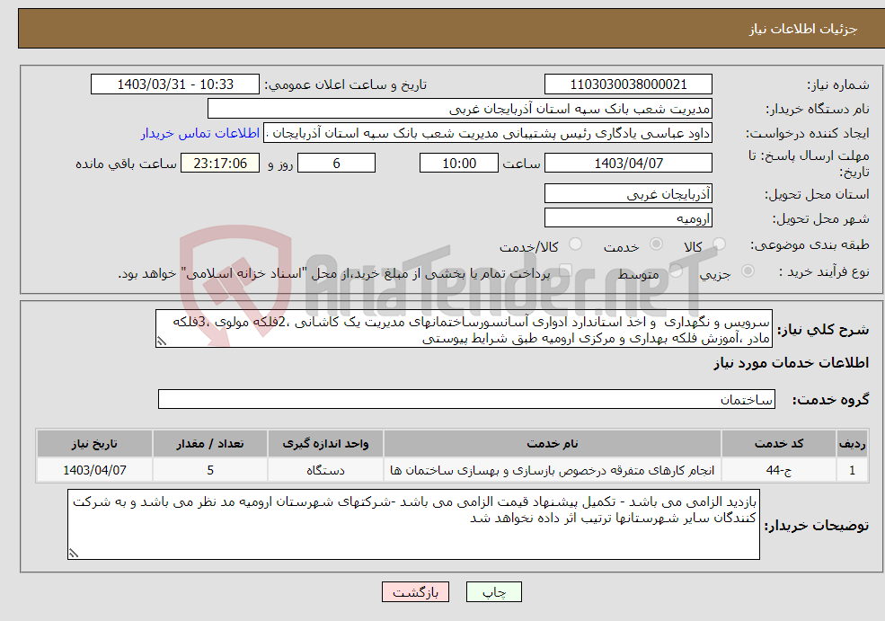 تصویر کوچک آگهی نیاز انتخاب تامین کننده-سرویس و نگهداری و اخذ استاندارد ادواری آسانسورساختمانهای مدیریت یک کاشانی ،2فلکه مولوی ،3فلکه مادر ،آموزش فلکه بهداری و مرکزی ارومیه طبق شرایط پیوستی