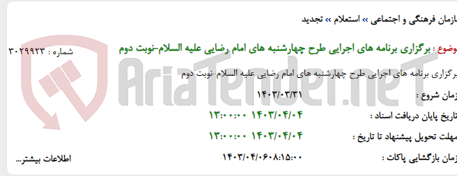 تصویر کوچک آگهی برگزاری برنامه های اجرایی طرح چهارشنبه های امام رضایی علیه السلام-نوبت دوم