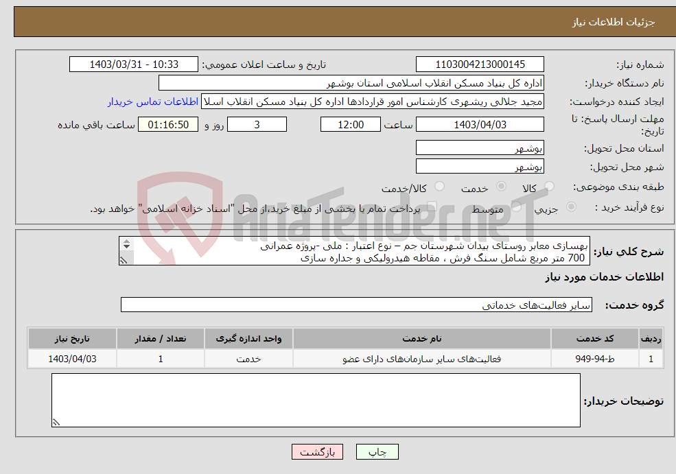 تصویر کوچک آگهی نیاز انتخاب تامین کننده-بهسازی معابر روستای بیدان شهرستان جم – نوع اعتبار : ملی -پروژه عمرانی 700 متر مربع شامل سنگ فرش ، مقاطه هیدرولیکی و جداره سازی 