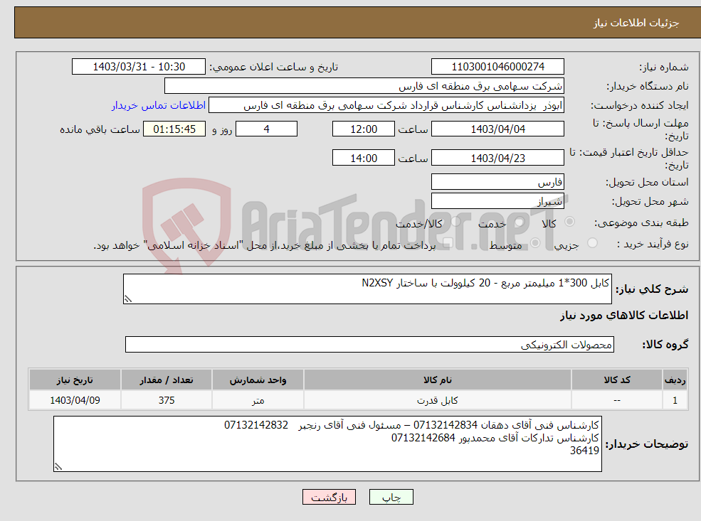تصویر کوچک آگهی نیاز انتخاب تامین کننده-کابل 300*1 میلیمتر مربع - 20 کیلوولت با ساختار N2XSY