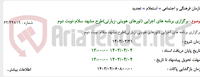 تصویر کوچک آگهی برگزاری برنامه های اجرایی (تورهای هویتی-زیارتی)طرح مشهد سلام-نوبت دوم