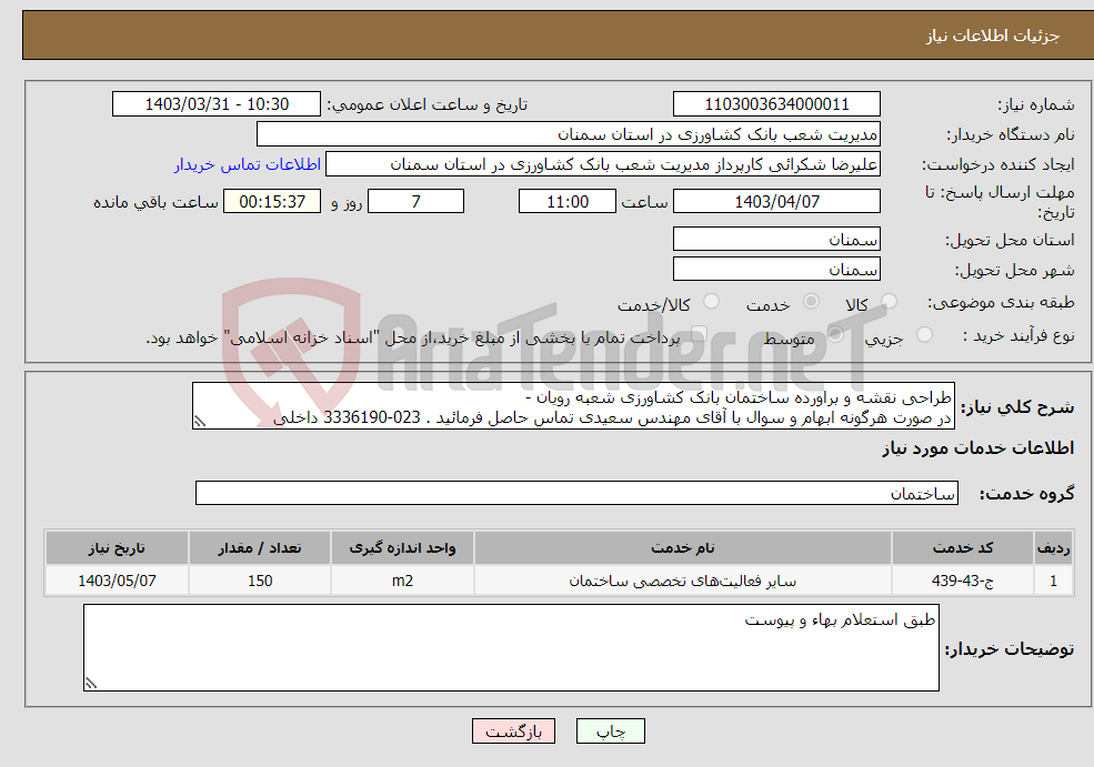 تصویر کوچک آگهی نیاز انتخاب تامین کننده-طراحی نقشه و براورده ساختمان بانک کشاورزی شعبه رویان - در صورت هرگونه ابهام و سوال با آقای مهندس سعیدی تماس حاصل فرمائید . 023-3336190 داخلی 