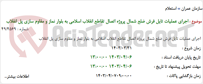 تصویر کوچک آگهی اجرای عملیات تایل فرش ضلع شمال پروژه اتصال تقاطع انقلاب اسلامی به بلوار نماز و مقاوم سازی پل انقلاب